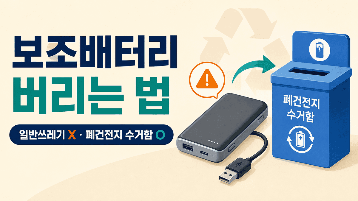 보조배터리 버리는 법과 폐건전지 수거함 배출 방법