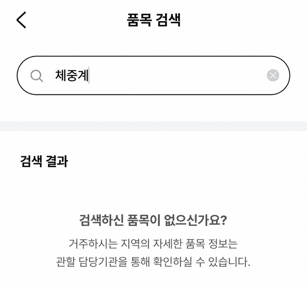 빼기 앱에서 체중계를 검색했지만 품목이 나오지 않는 화면