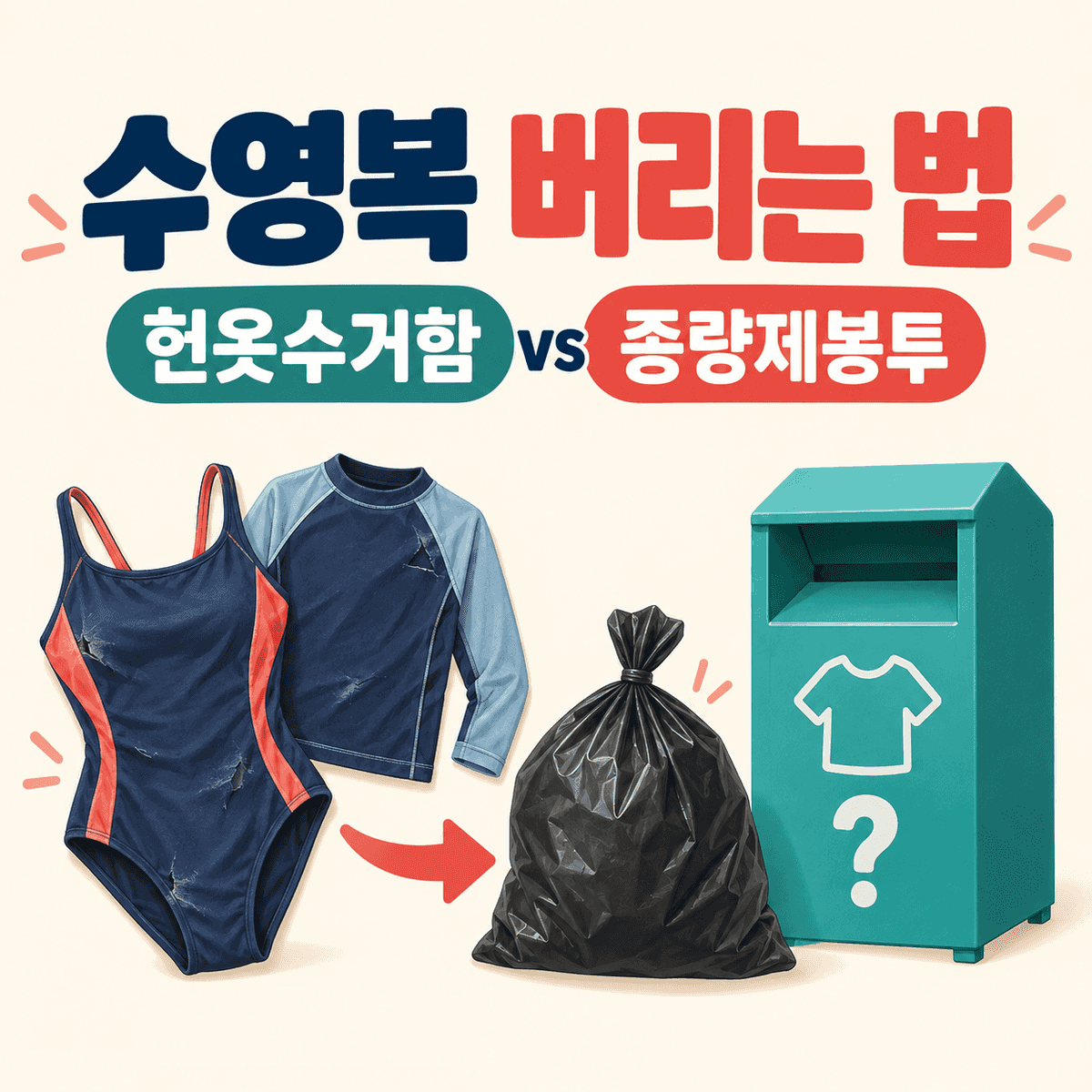 수영복 버리는 법과 헌옷수거함·종량제봉투 구분