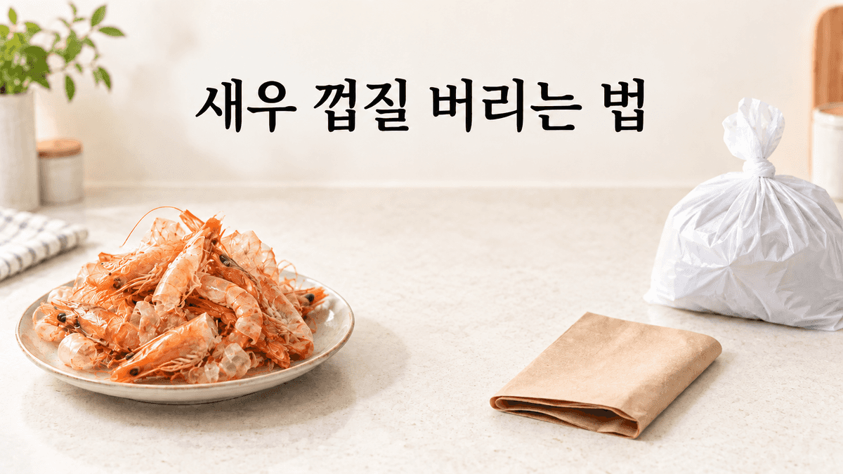 새우 껍질 버리는 법과 머리·꼬리 일반쓰레기 배출