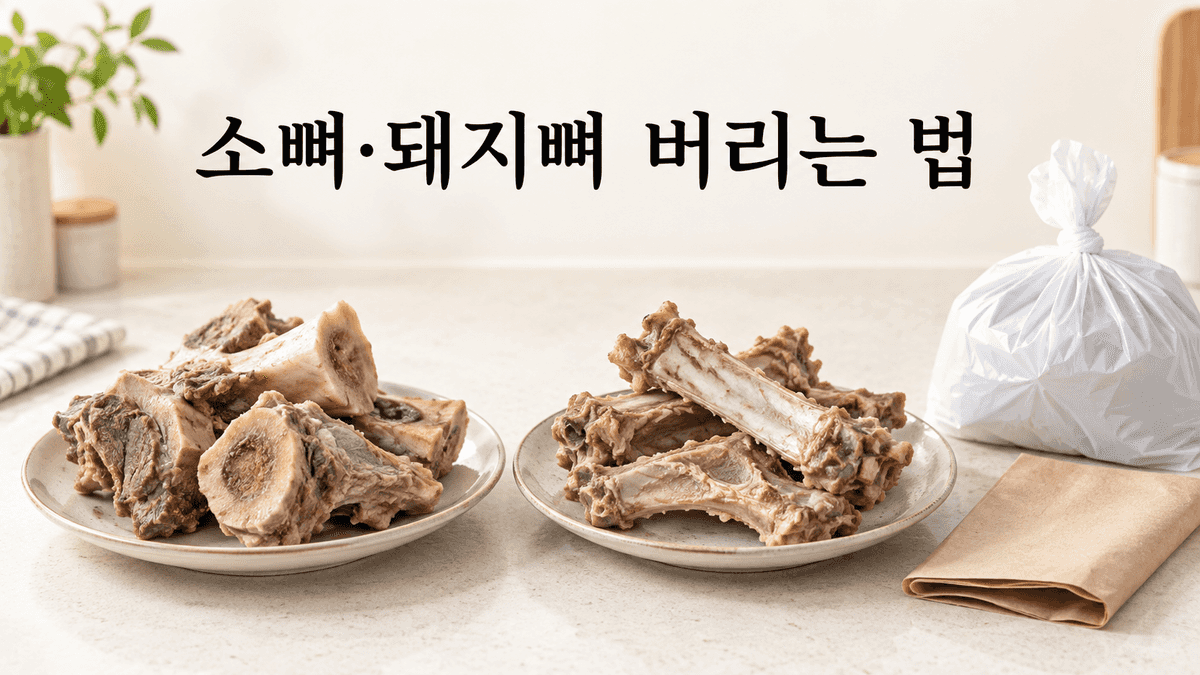 소뼈·돼지뼈 버리는 법: 음식물쓰레기와 일반쓰레기 구분