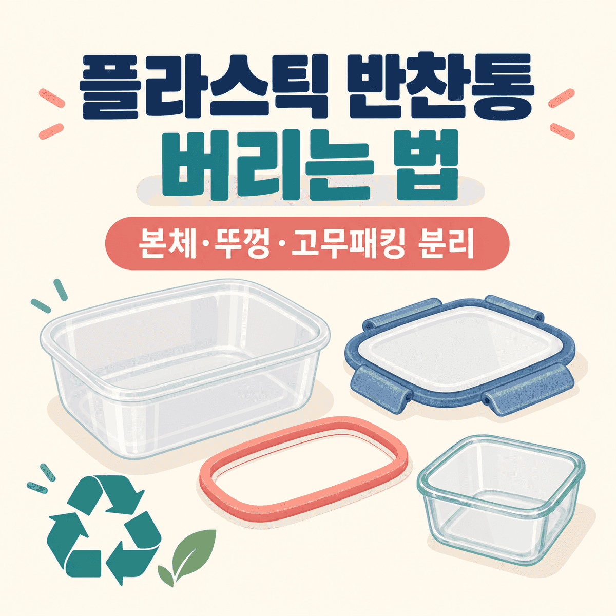 플라스틱 반찬통 버리는 법: 본체와 뚜껑, 고무패킹 분리