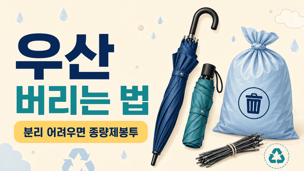 우산 버리는 법과 종량제봉투 배출 방법
