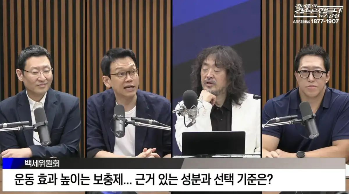 김어준의 겸손은힘들다 뉴스공장 백세위원회의 운동 보충제 방송 화면