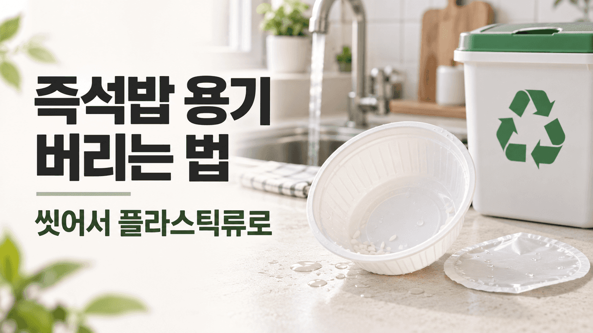 즉석밥 용기를 씻어서 플라스틱류로 분리배출하는 방법