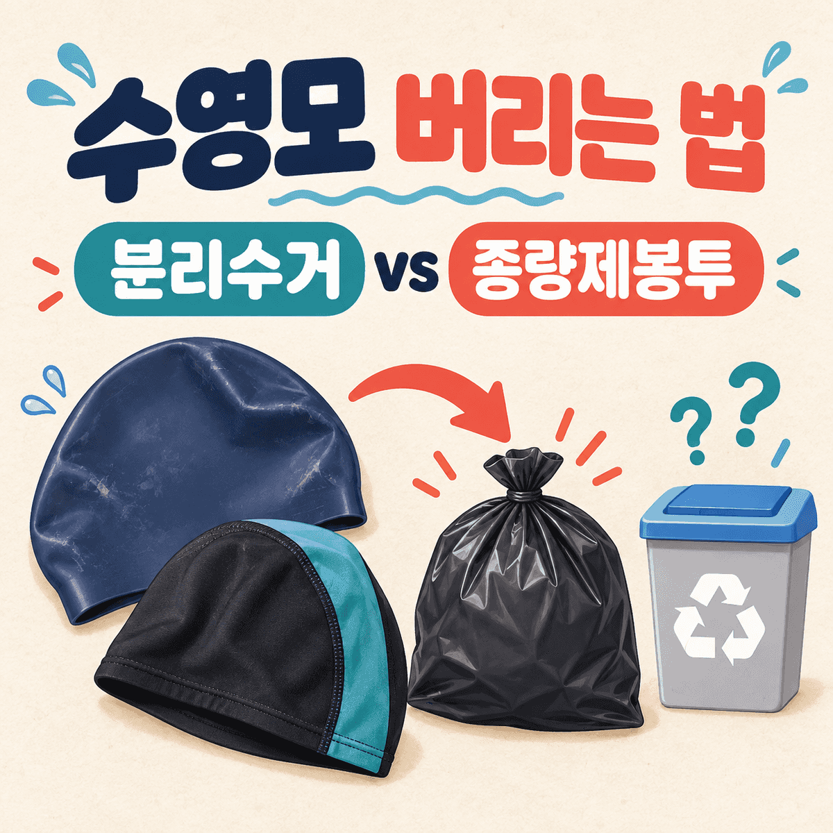 수영모 버리는 법과 분리수거·종량제봉투 구분