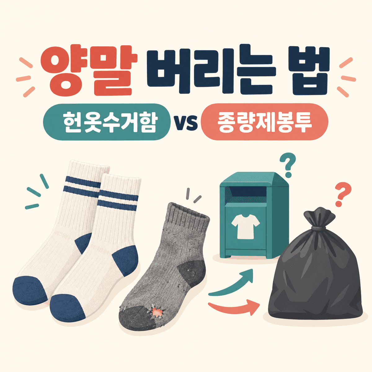 양말 버리는 법: 헌옷수거함과 종량제봉투 구분