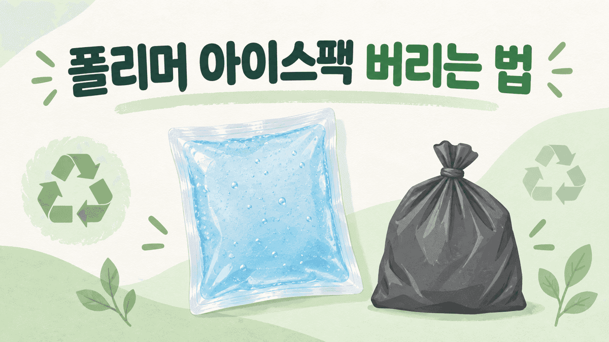 폴리머 아이스팩 버리는 법