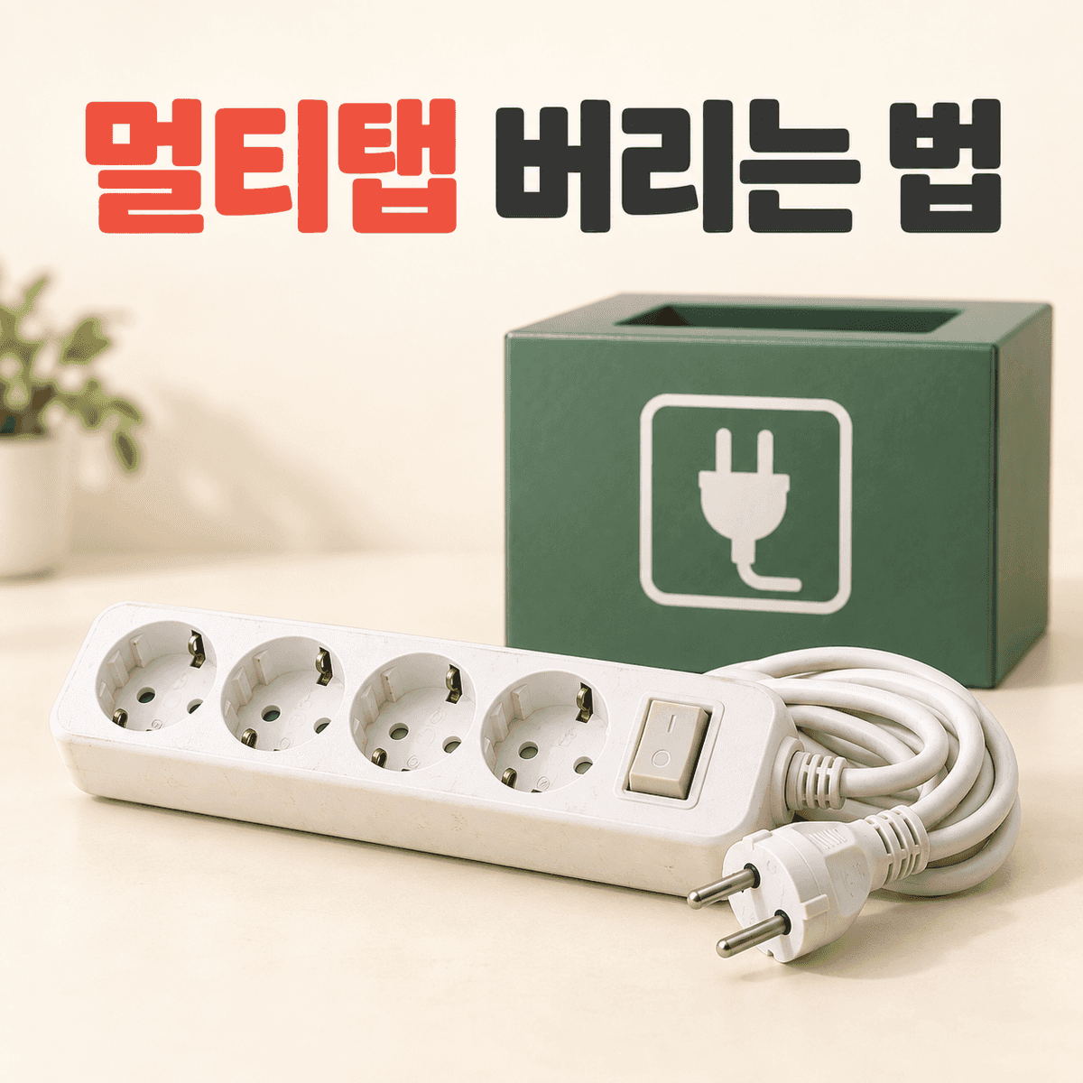 멀티탭 버리는 법: 소형 폐가전 수거함에 배출
