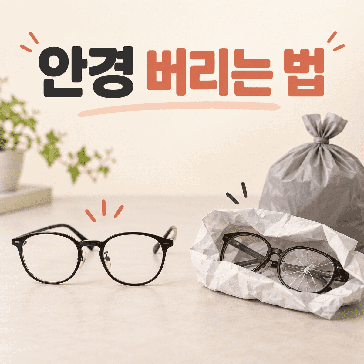 안경 버리는 법: 멀쩡한 안경과 깨진 안경 배출 방법