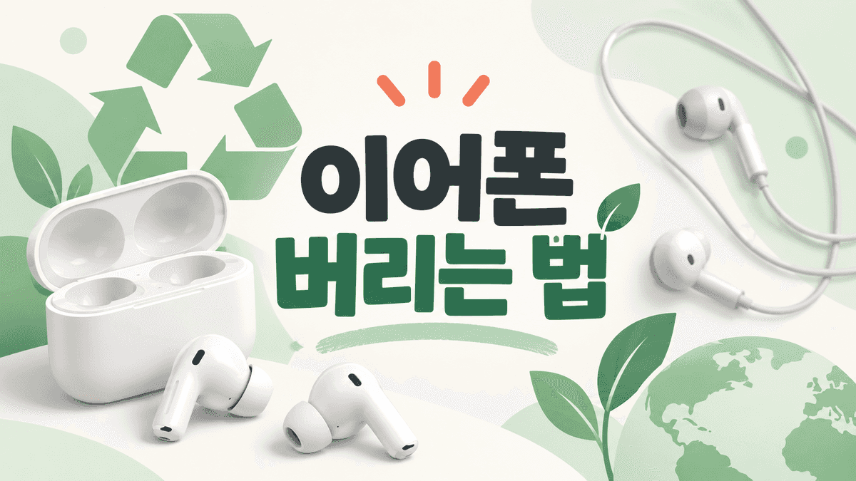 이어폰 버리는 법과 무선 이어폰 충전 케이스 분리배출 방법