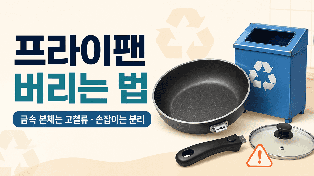 프라이팬 버리는 법과 고철 분리수거 방법