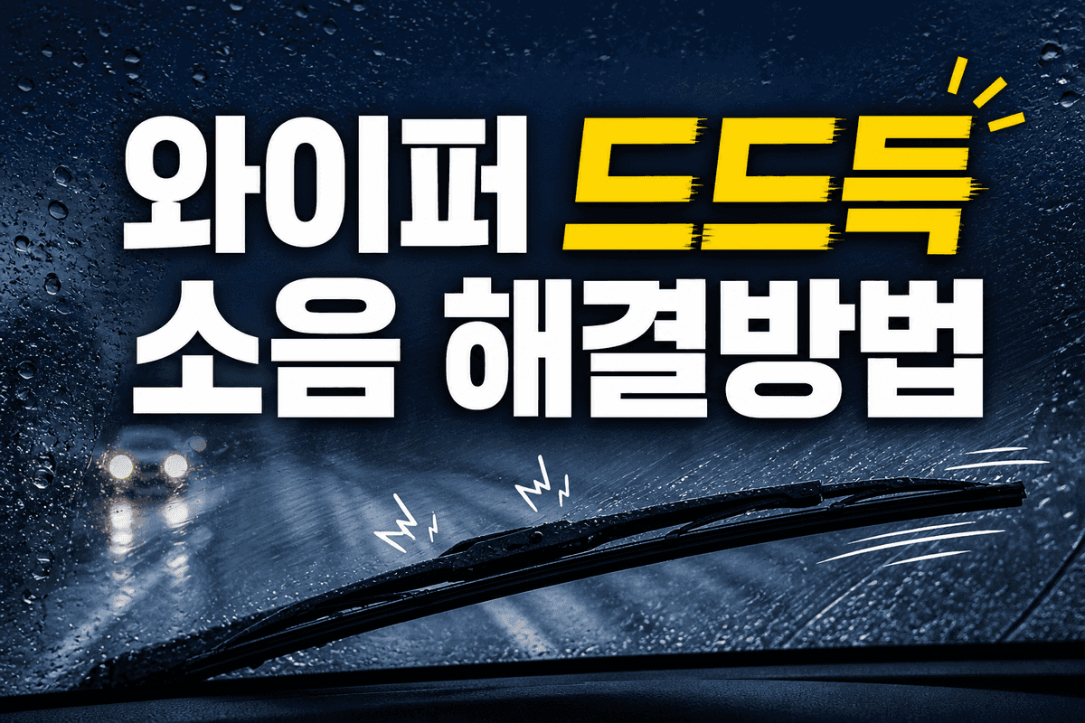 와이퍼 드드득 소음 해결방법