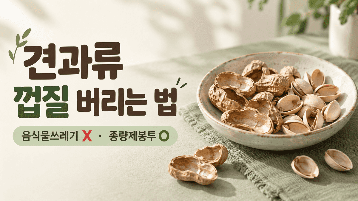 견과류 껍질 버리는 법과 땅콩·피스타치오 껍데기 배출 방법