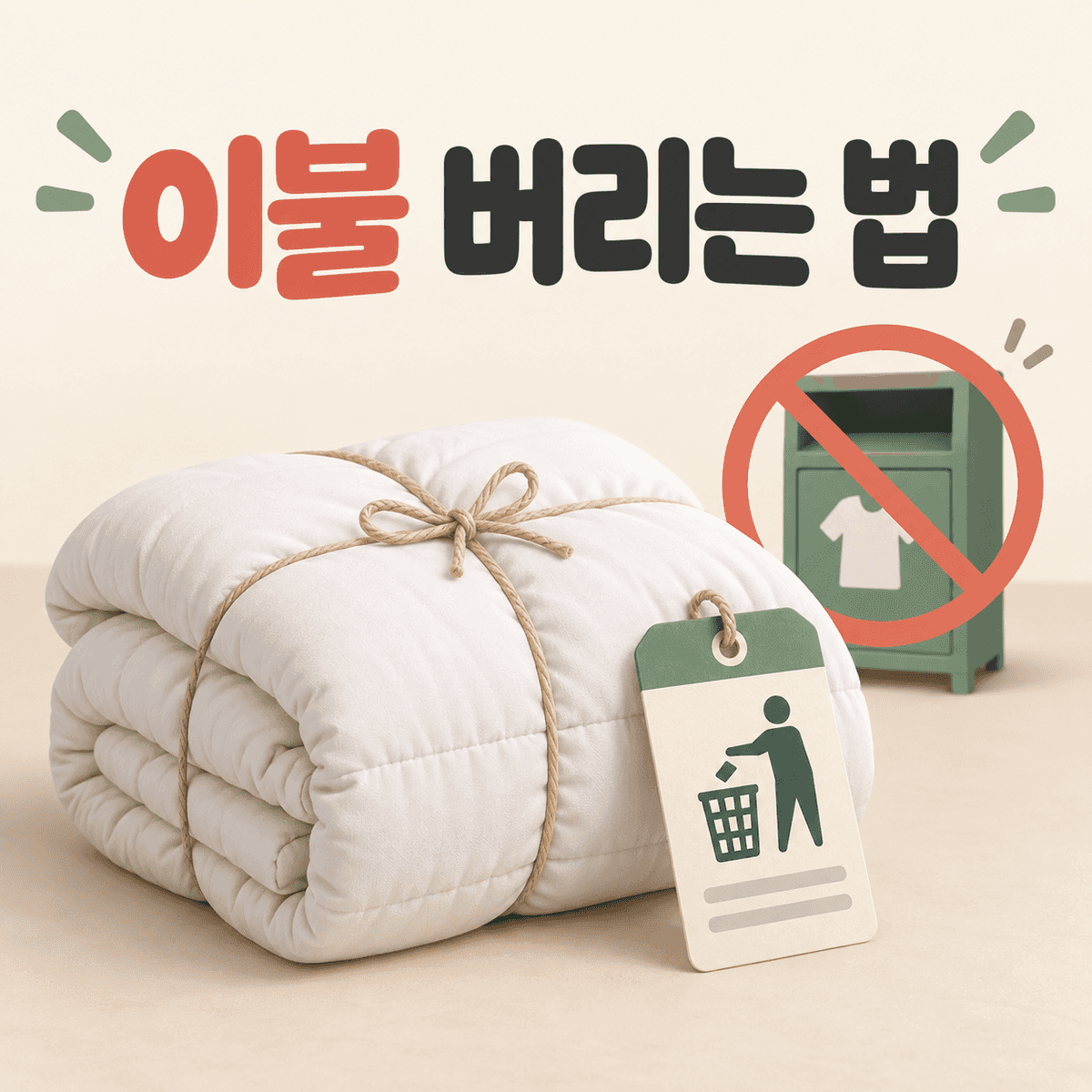 이불 버리는 법: 헌옷수거함 대신 지역 배출 기준 확인
