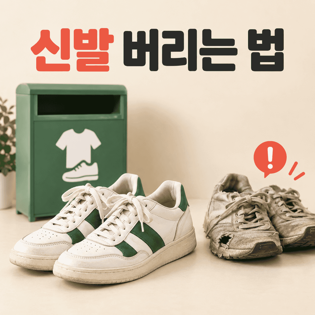 신발 버리는 법: 재사용 가능한 신발과 낡은 신발 구분