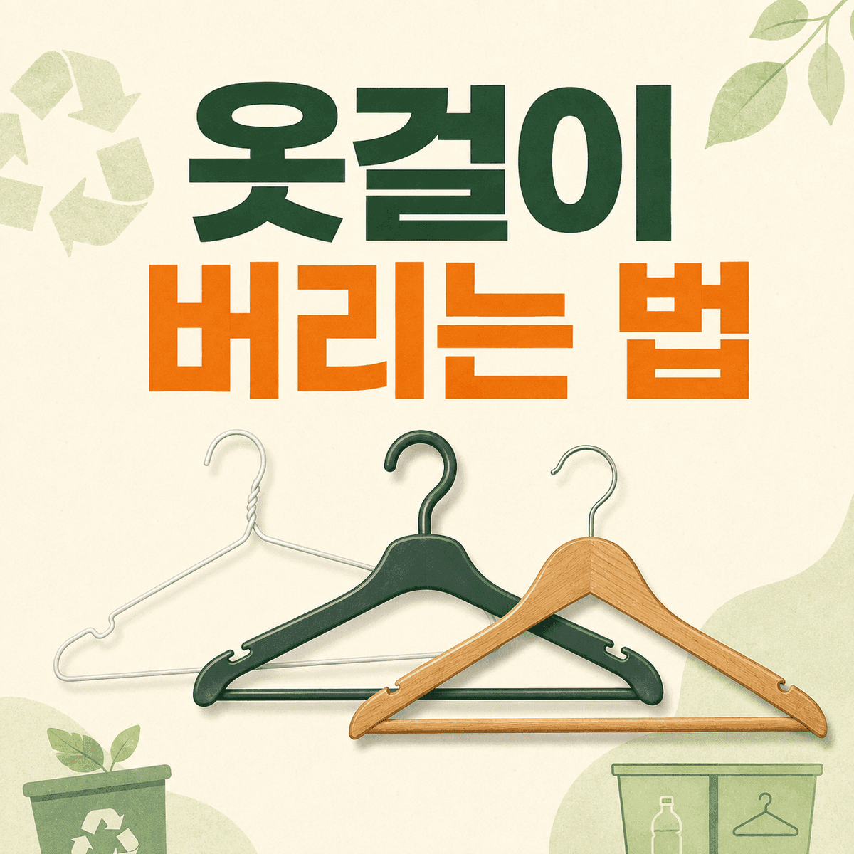 옷걸이 버리는 법과 재질별 옷걸이 분리수거 방법